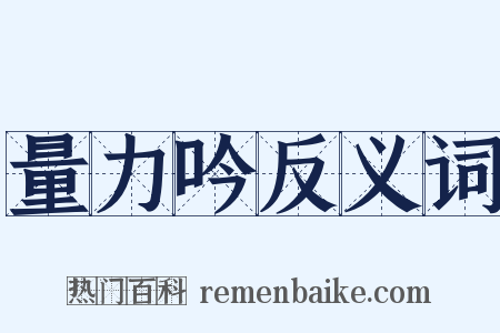 量力吟反义词是什么意思的图片